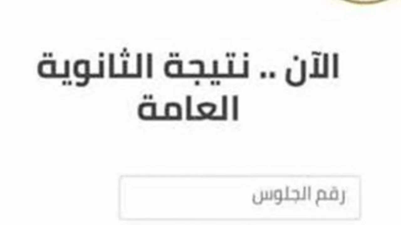 امتحانات الثانوية العامة تكتمل… نتائجها بعد 3 أسابيع